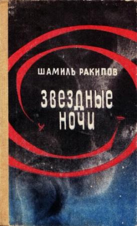 Обложка книги «Звездные ночи» — Шамиль Ракипов