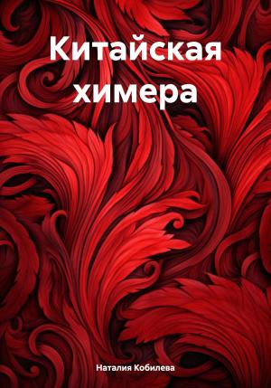 Обложка книги «Китайская химера» — Наталия Кобилева