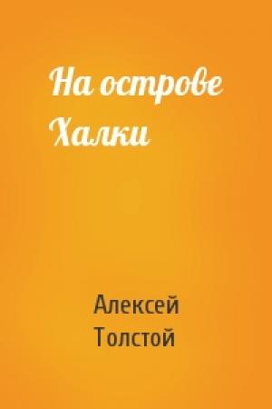 Обложка книги «На острове Халки» — Алексей Толстой