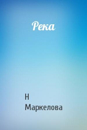Обложка книги «Река» — Н Маркелова