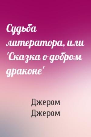 Обложка книги «Судьба литератора, или 'Сказка о добром драконе'» — Клапка Джером