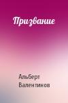Альберт Валентинов - Призвание