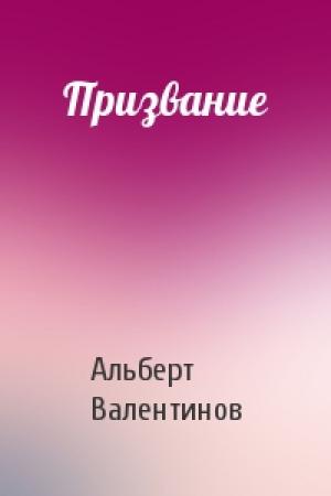Обложка книги «Призвание» — Альберт Валентинов
