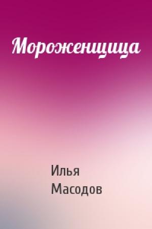 Обложка книги «Мороженщица» — Илья Масодов