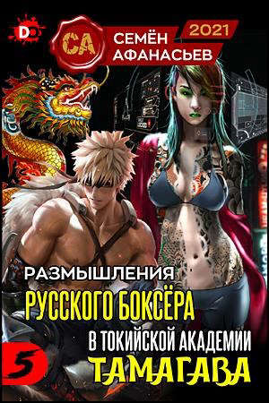 Обложка книги «Размышления русского боксера в токийской академии Тамагава 5» — Семён Афанасьев