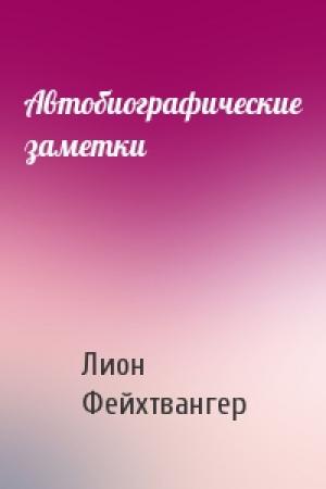 Обложка книги «Автобиографические заметки» — Лион Фейхтвангер