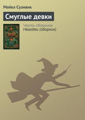 Обложка книги «Смуглые девки» — Майкл Суэнвик