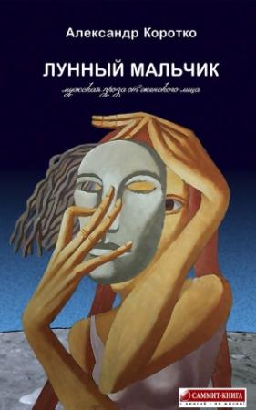 Обложка книги «Лунный мальчик» — Александр Коротко