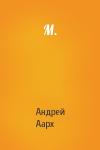 Андрей Аарх - М.
