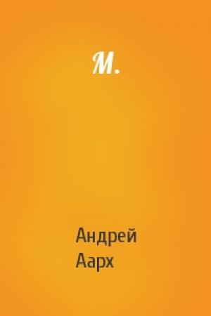 Обложка книги «М.» — Андрей Аарх