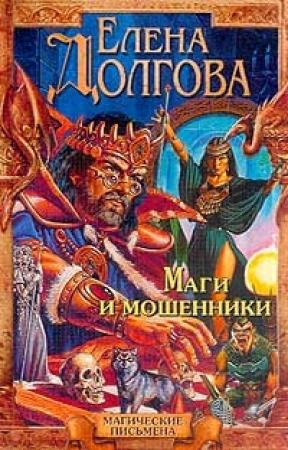 Обложка книги «Маги и мошенники» — Елена Долгова