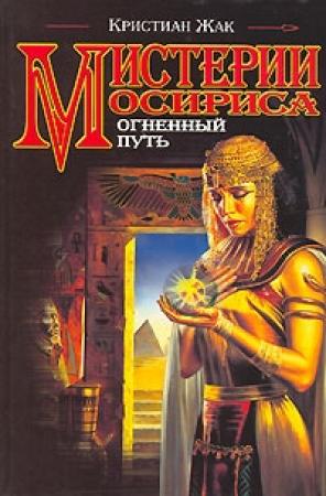 Обложка книги «Мистерии Осириса: Огненный путь» — Кристиан Жак