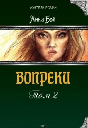 Обложка книги «Вопреки. Том 2 (СИ)» — Анна Бэй