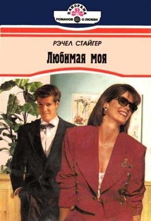 Обложка книги «Любимая моя» — Рэчел Стайгер