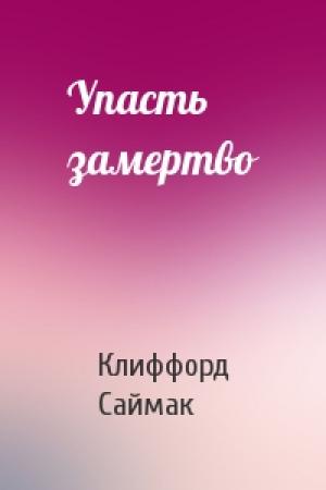 Обложка книги «Упасть замертво» — Клиффорд Саймак