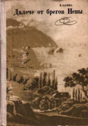 Обложка книги «Далече от брегов Невы» — Марианна Басина