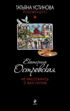Обложка книги «Не расстанусь с Ван Гогом» — Екатерина Островская