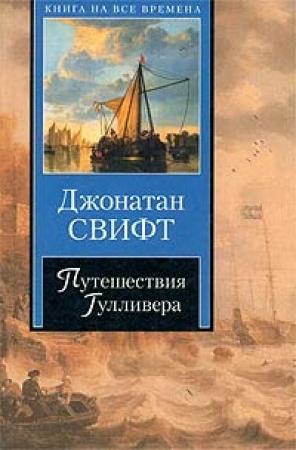 Обложка книги «Путешествия Гулливера» — Джонатан Свифт