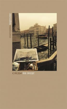 Обложка книги «Следы на воде» — Екатерина Марголис