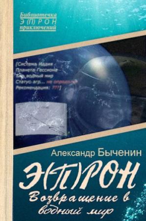 Обложка книги «Э(П)РОН-8 Возвращение в водный мир» — Александр Быченин