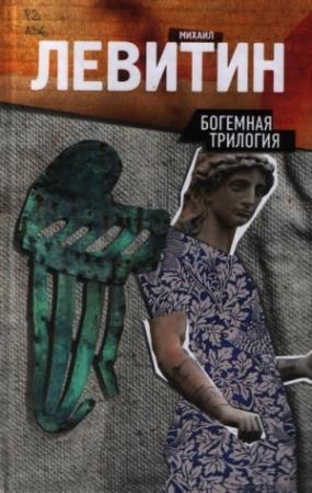 Обложка книги «Богемная трилогия» — Михаил Левитин