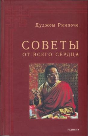 Обложка книги «Советы от всего сердца» — Дуджом Ринпоче