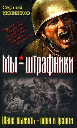 Обложка книги «Штрафная рота. Высота смертников» — Сергей Михеенков