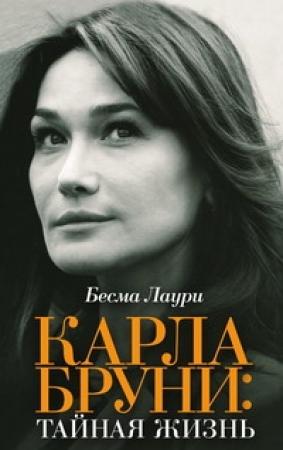 Обложка книги «Карла Бруни. Тайная жизнь» — Бесма Лаури