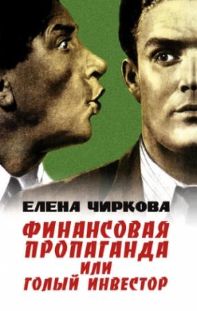 Обложка книги «Финансовая пропаганда, или Голый инвестор» — Елена Чиркова