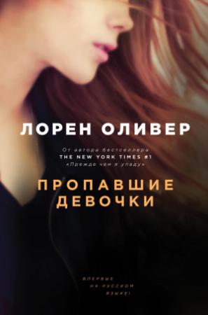 Обложка книги «Пропавшие девочки» — Лорен Оливер