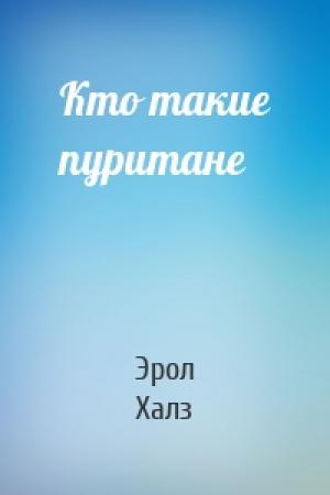 Обложка книги «Кто такие пуритане» — Эрол Халз