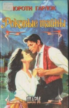 Обложка книги «Роковые тайны» — Дороти Гарлок