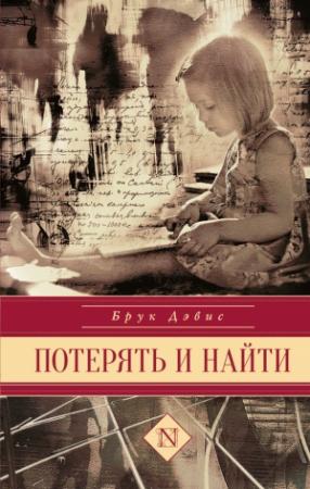 Обложка книги «Потерять и найти» — Брук Дэвис