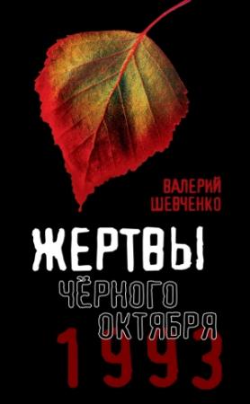 Обложка книги «Жертвы Черного Октября, 1993» — Валерий Шевченко