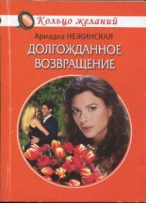 Обложка книги «Долгожданное возвращение» — Ариадна Нежинская