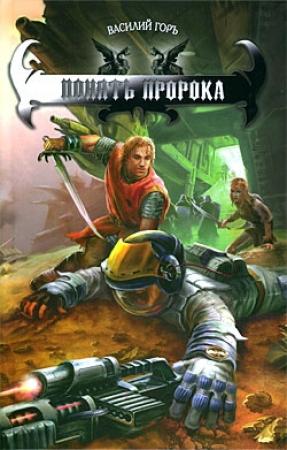 Обложка книги «Понять пророка» — Василий Горъ