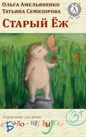 Обложка книги «Старый еж» — Ольга Амельяненко