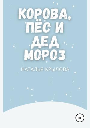Обложка книги «Корова, пёс и Дед Мороз» — Наталья Крылова