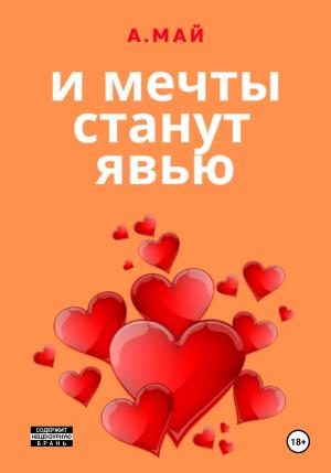 Обложка книги «И мечты станут явью» — Анна Май