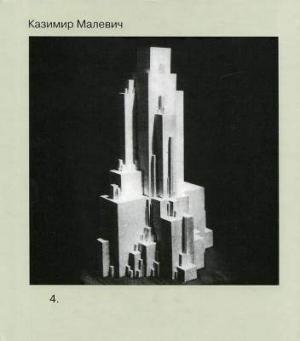 Обложка книги «Том 4. Трактаты и лекции первой половины 1920-х годов» — Казимир Малевич