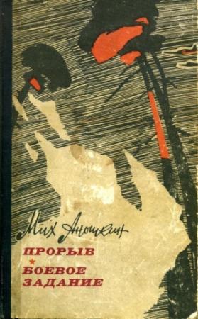 Обложка книги «Прорыв. Боевое задание» — Михаил Аношкин