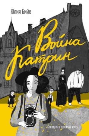Обложка книги «Война Катрин» — Юлия Бийе