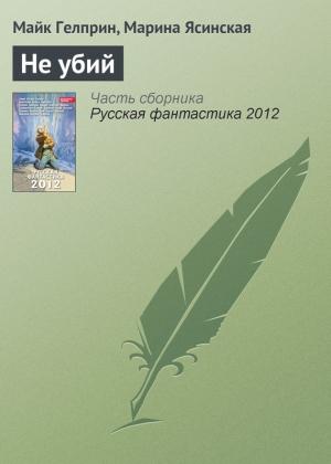 Обложка книги «Не убий» — Майк Гелприн, Марина Ясинская