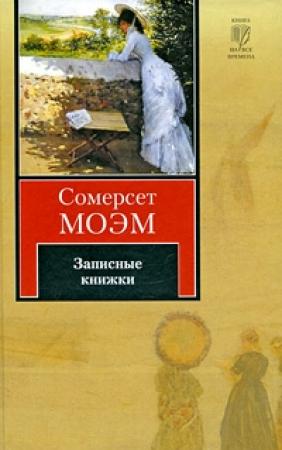 Обложка книги «Записные книжки» — Сомерсет Моэм