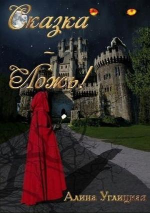 Обложка книги «Сказка — ложь! (СИ)» — Алина Углицкая