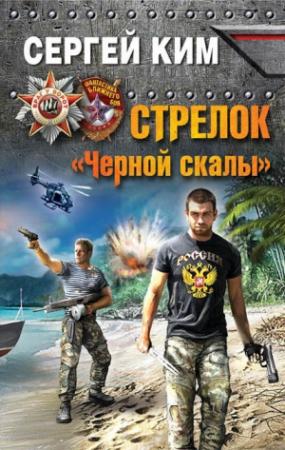 Обложка книги «Стрелок «Черной скалы»» — Сергей Ким