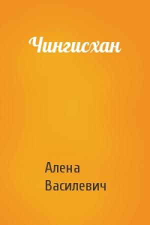 Обложка книги «Чингисхан» — Алена Василевич