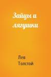Лев Толстой - Зайцы и лягушки