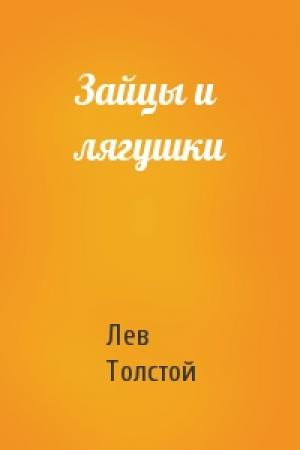 Обложка книги «Зайцы и лягушки» — Лев Толстой