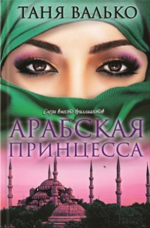 Обложка книги «Арабская принцесса» — Таня Валько